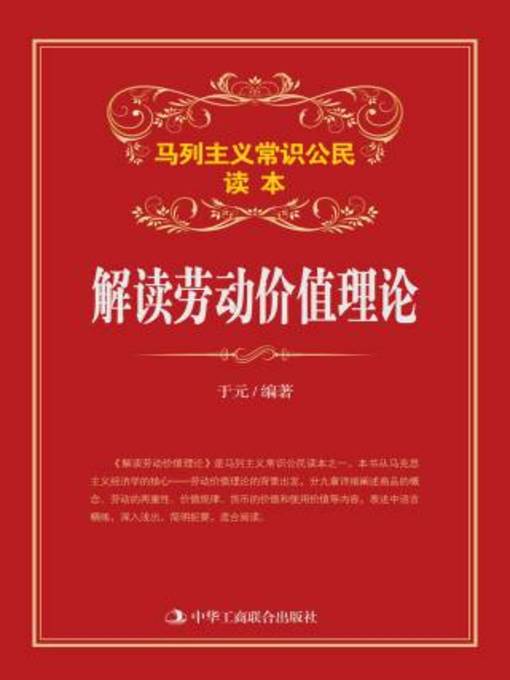Title details for 解读劳动价值理论 by 于元编著 - Available